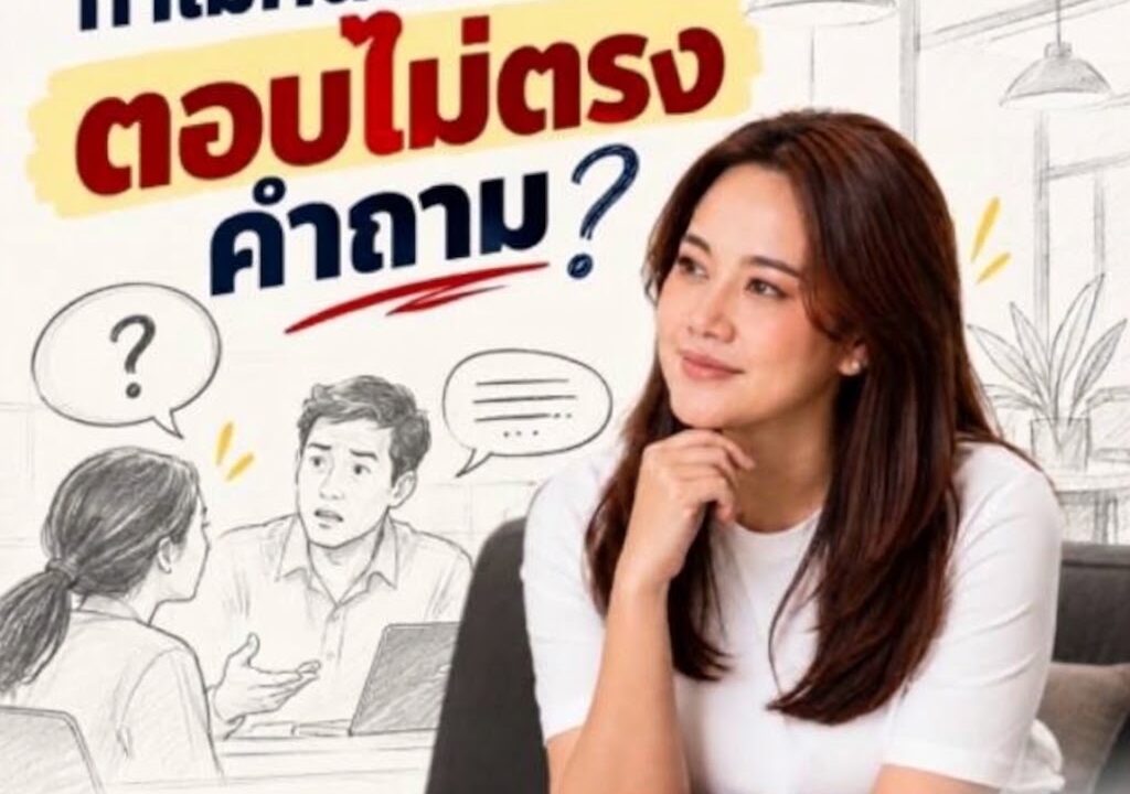 ทำไมคนเราถึงชอบตอบไม่ตรงคำถาม