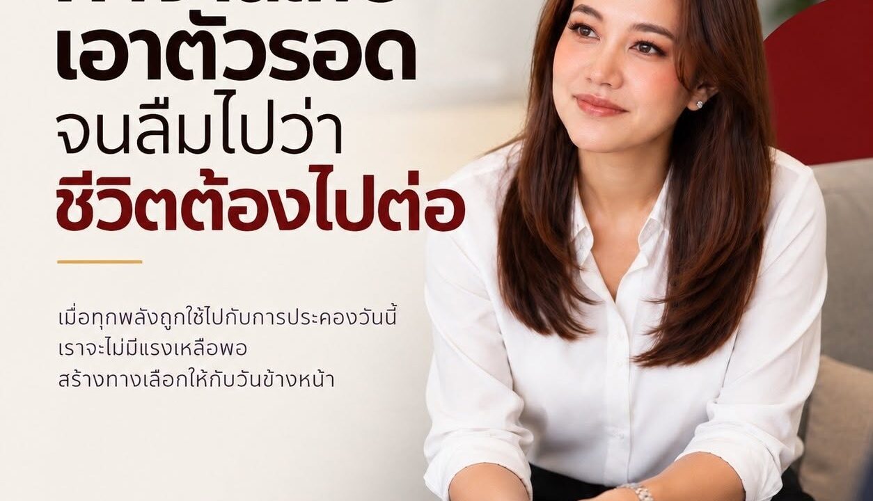 ทำงานเพื่อเอาตัวรอด จนลืมไปว่าชีวิตต้องไปต่อ