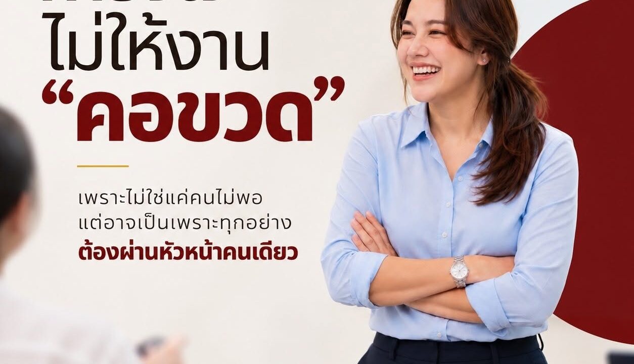 ทำยังไงไม่ให้งาน “จุก” อยู่ที่หัวหน้า