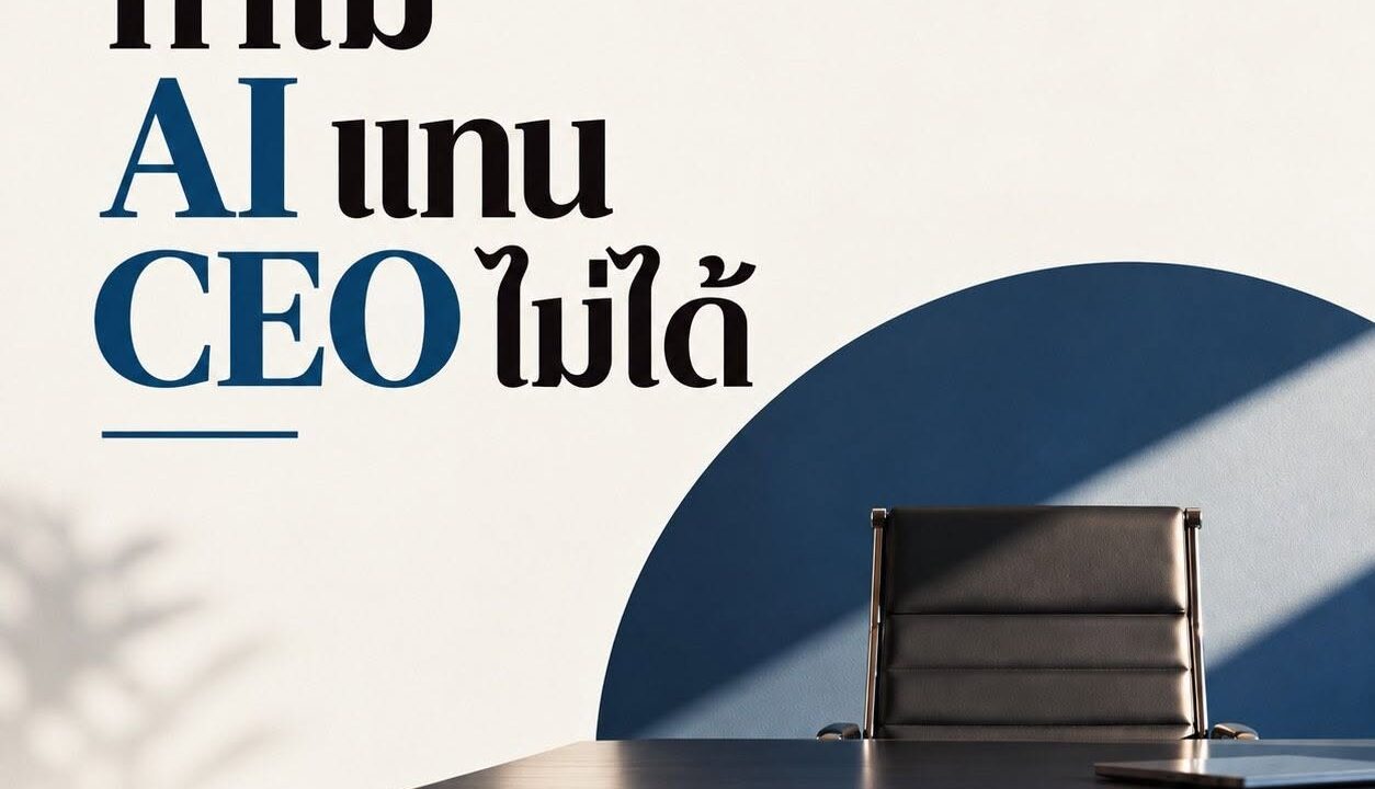 ทำไม AI แทน CEO ไม่ได้