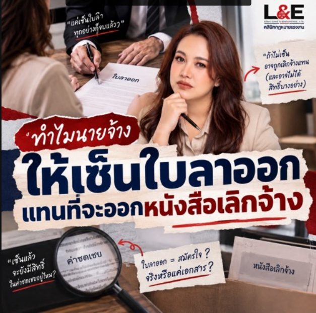 ทำไมนายจ้างชอบให้เซ็นใบลาออก แทนที่จะออกหนังสือเลิกจ้าง?