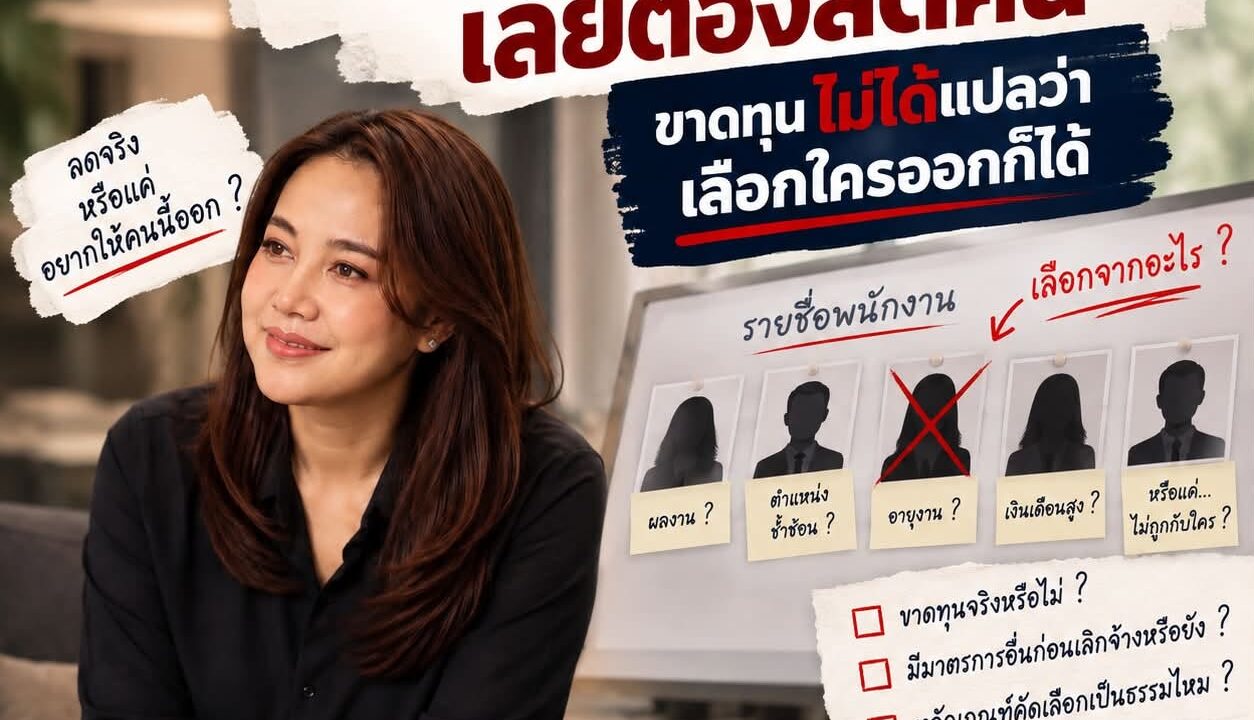 “บริษัทขาดทุนค่ะ เลยต้องลดคน” — ขาดทุนไม่ได้แปลว่าเลือกใครออกก็ได้