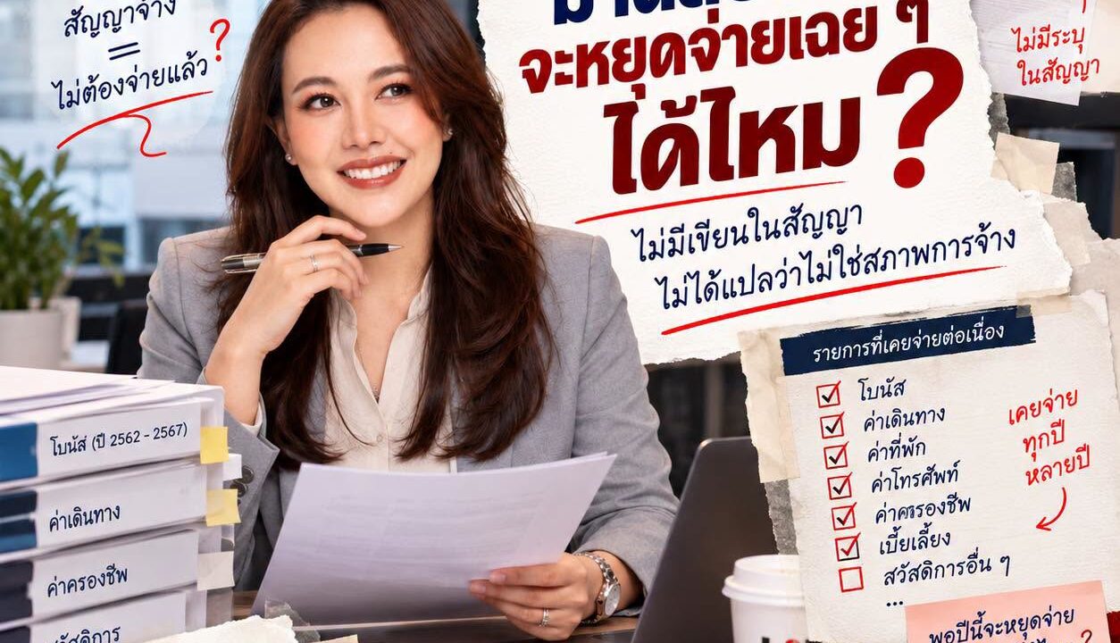 บริษัทจ่ายแบบนี้มาตลอด…จะหยุดจ่ายเฉย ๆ ได้ไหม?