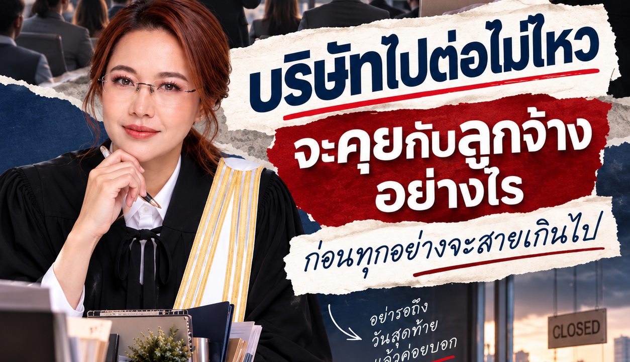 บริษัทไปต่อไม่ไหว จะคุยกับลูกจ้างอย่างไร ก่อนทุกอย่างจะสายเกินไป