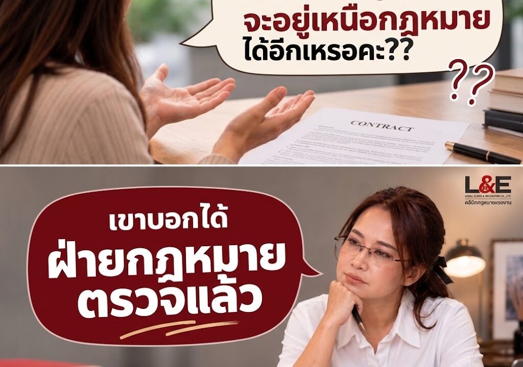 ฝ่ายกฎหมายตรวจแล้ว