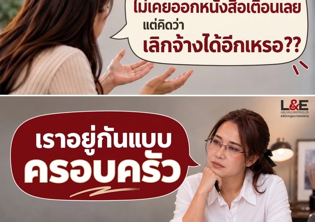 ไม่เคยออกหนังสือเตือน แล้วเลิกจ้างได้อย่างไร?