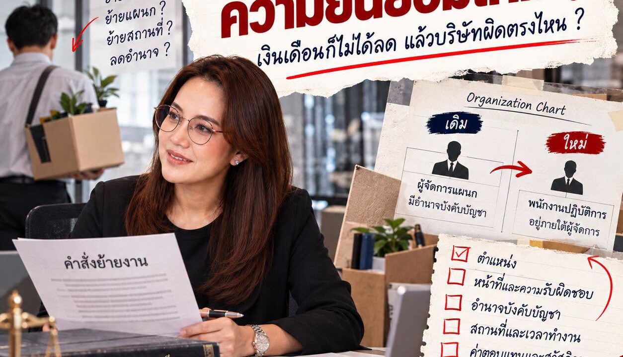 ย้ายงานต้องขอความยินยอมไหม?