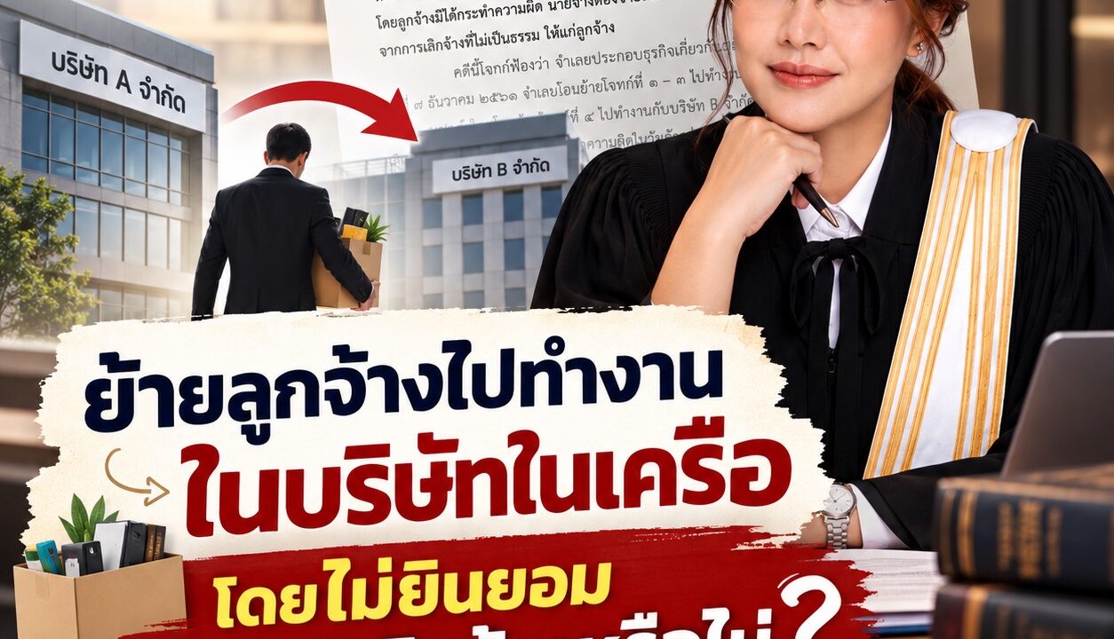 ย้ายลูกจ้างไปบริษัทในเครือ แม้เขียนไว้ในสัญญาจ้างแล้ว นายจ้างก็ทำได้เลยจริงหรือ?
