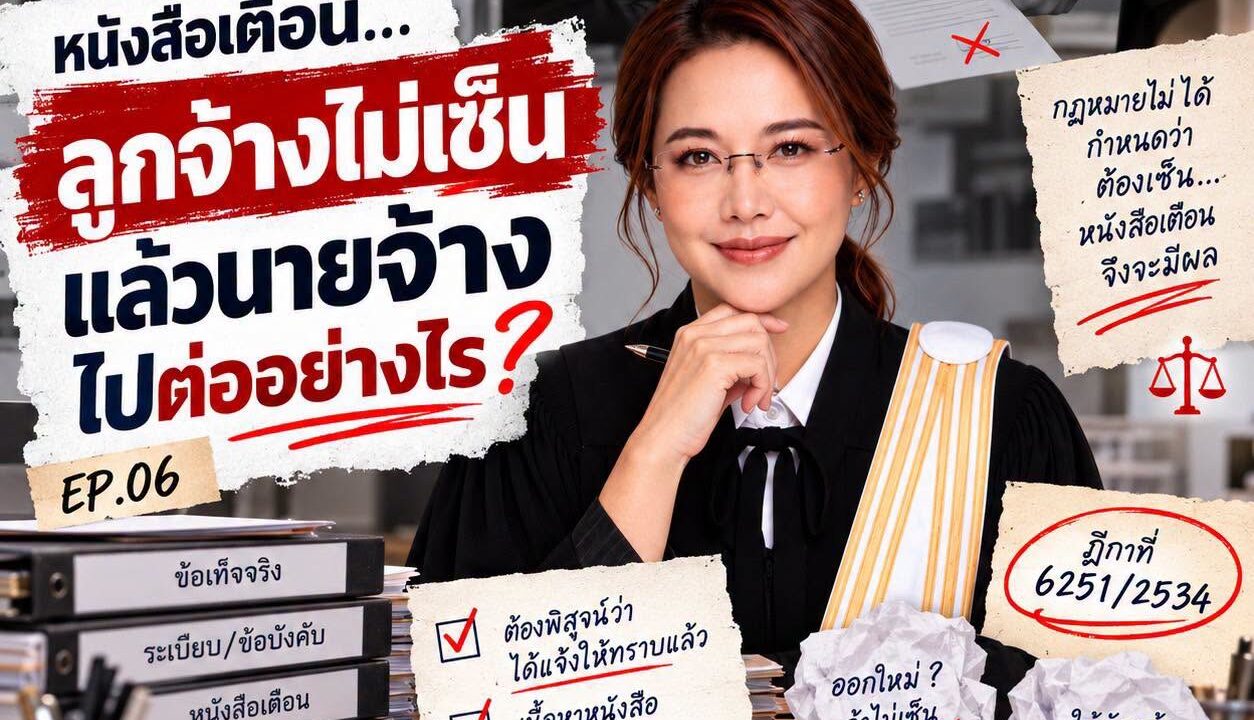 ลูกจ้างไม่เซ็นหนังสือเตือน แล้วนายจ้างไปต่ออย่างไร?