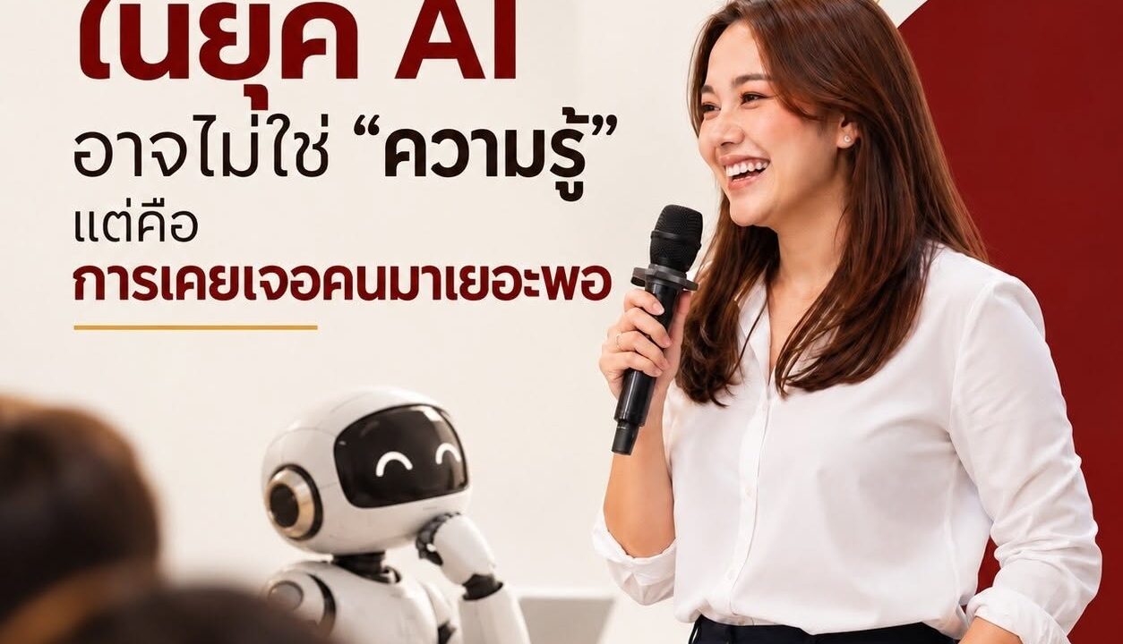 สิ่งที่แพงที่สุดในยุค AI อาจไม่ใช่ “ความรู้” แต่คือการเคยเจอคนมาเยอะพอ