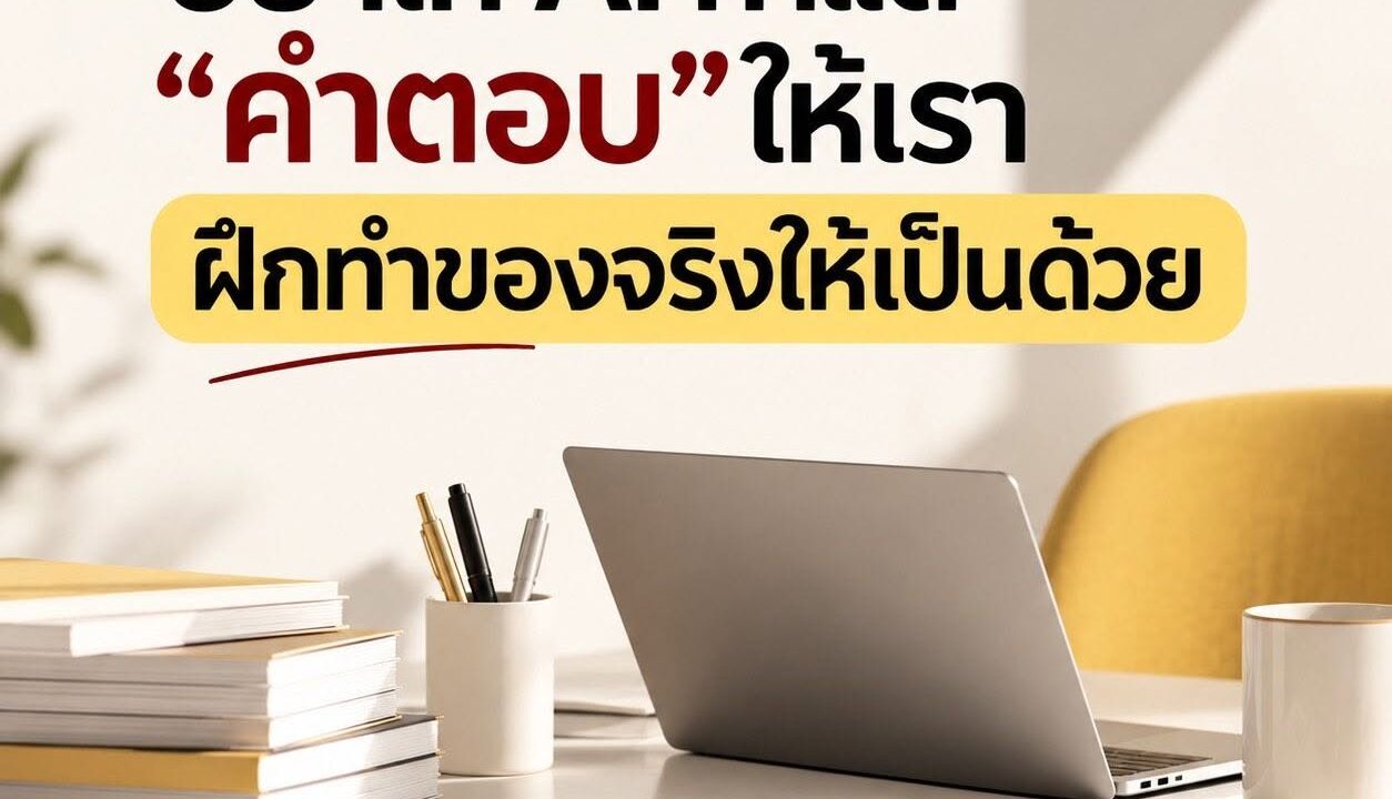 อย่าให้ AI ทำแต่ “คำตอบ” ให้เรา ฝึกทำของจริงให้เป็นด้วย