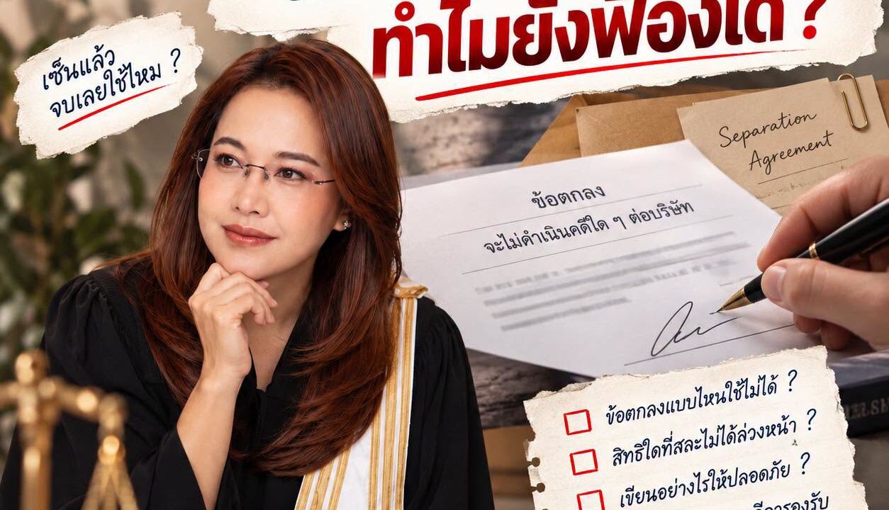 เซ็นแล้วว่าจะไม่ฟ้อง… ทำไมยังฟ้องได้?