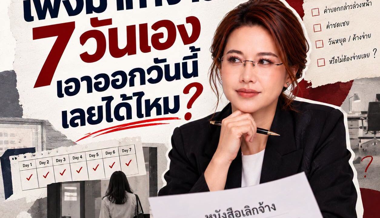 เพิ่งมาทำงาน 7 วันเอง เอาออกวันนี้เลยได้ไหม?