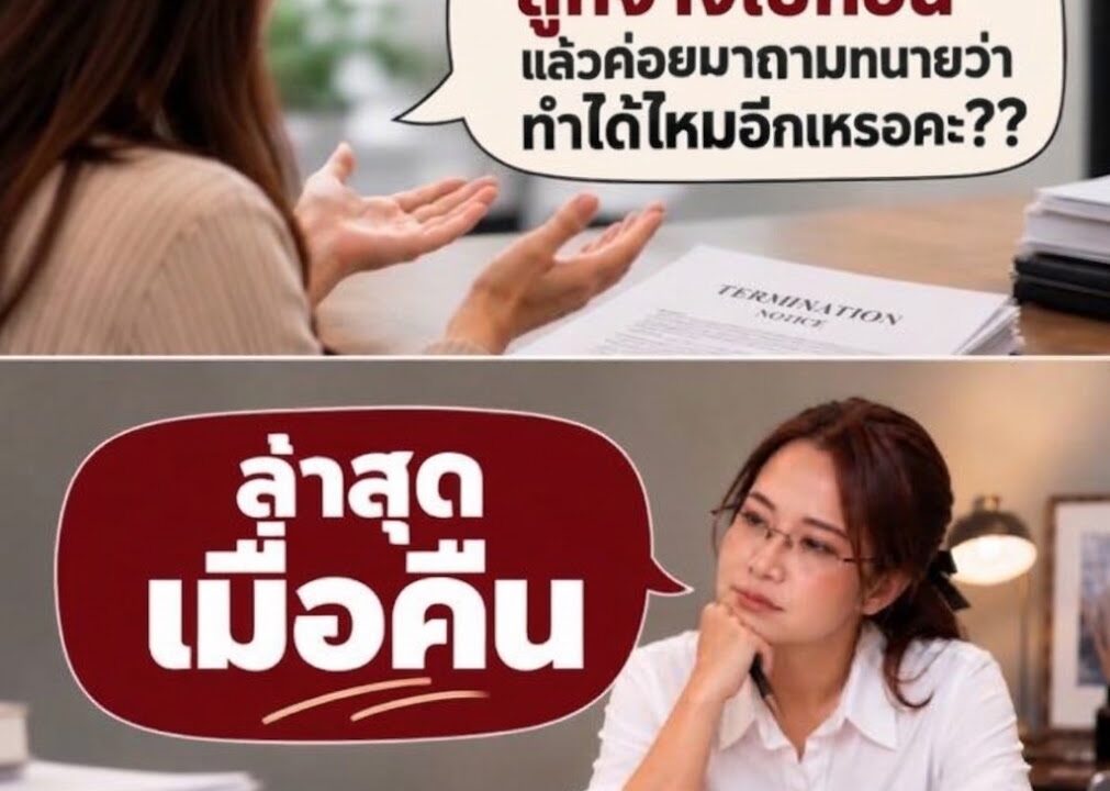 เลิกจ้างไปแล้ว เพิ่งนึกได้ว่าต้องถามทนาย